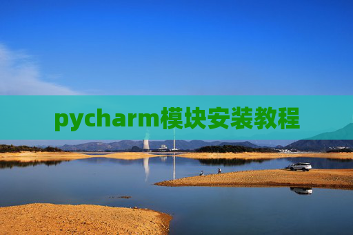 pycharm模块安装教程